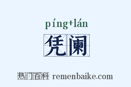 凭阑是什么意思的图片